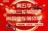 第五季“宗申三轮骑回家”活动：赢取尚韵电车的新姿势