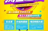 每日大奖最高4999元，济南铃木五一抽奖正式开始！
