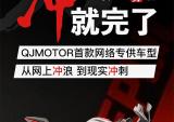 QJMOTOR赛250勥版：冲 就完了