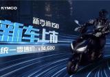 14680元，光阳新弯道150新车上市
