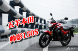 帅影150S回头率