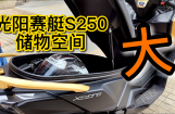 光阳赛艇S250储物空间
