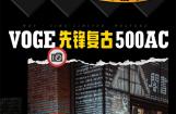 VOGE无极宠粉月：买500AC，0元享“双保”