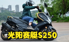 光阳赛艇S250