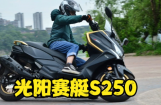 光阳赛艇S250
