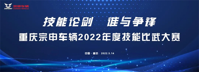 重慶宗申車輛2022年度技能比武大賽隆重舉行