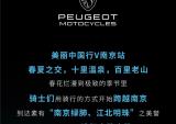 标致摩托：江北明珠，世外桃源