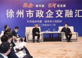 徐州市委市政府举办“政企交融汇”活动 淮海集团董事长参会建言