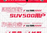 所有银钢SUV500用户，万元现金大等你赢！