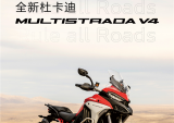 全新杜卡迪 Multistrada V4 正式上市