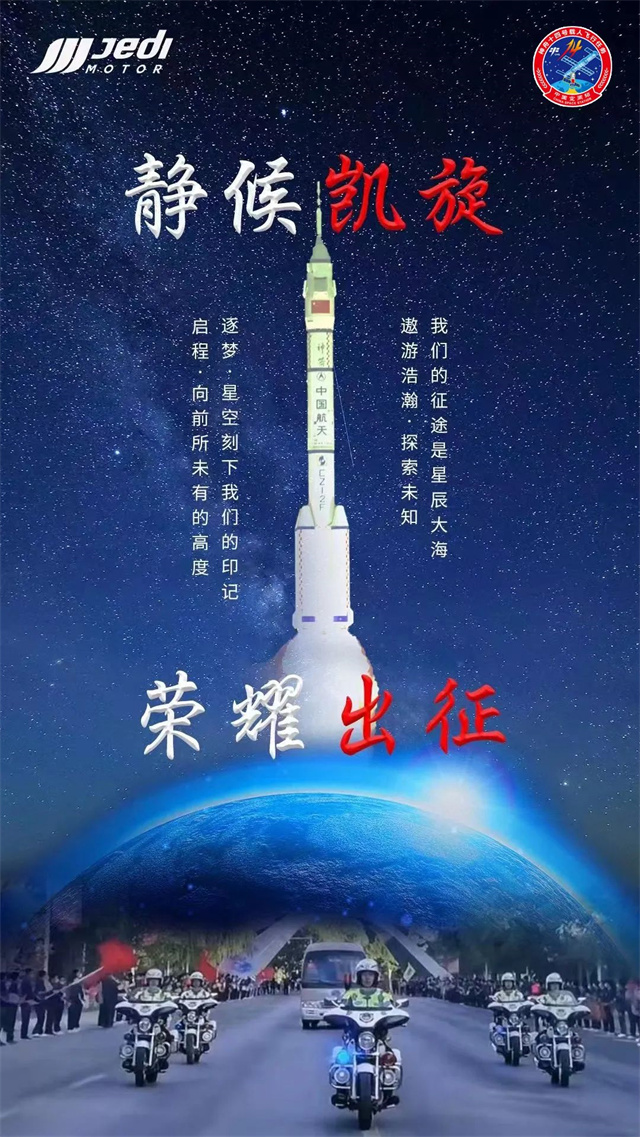 東風騎警與杰迪機車 武護駕神州十四航天英雄