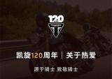 凯旋120周年：关于热爱