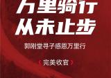 钱江摩托：万里骑行，从未止步