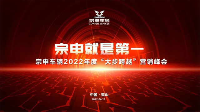 重慶宗申車輛2022年度川渝戰區“大步跨越”營銷峰會圓滿召開
