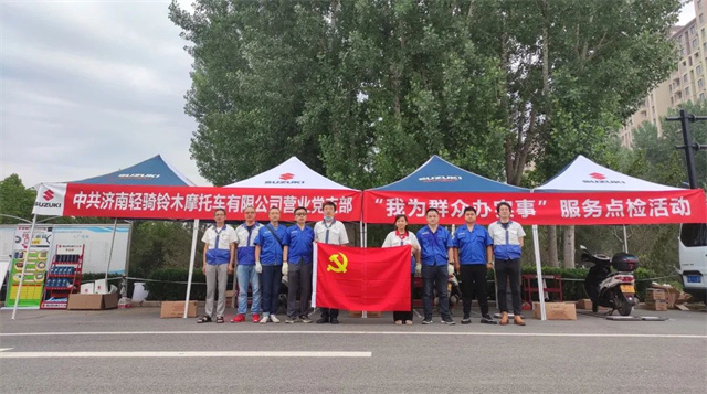 輕騎鈴木營業黨支部開展“輕騎鈴木人專享服務點檢”實踐活動
