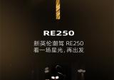 赛科龙RE250:年轻无极限，启程即星光