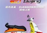 标致DJANGO.Beijing城市致敬版倾情上市