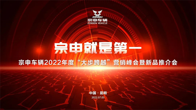 重慶宗申車輛2022年度云南戰區大步跨越營銷峰會暨新品推介會圓滿召開