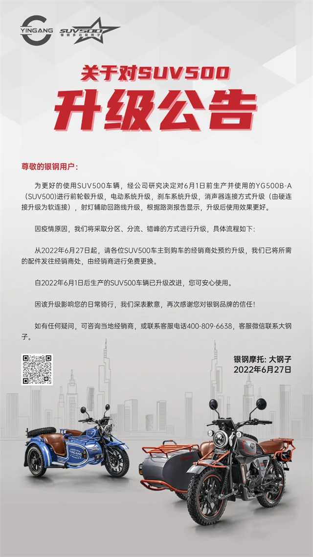 銀鋼對SUV500進行升級公告