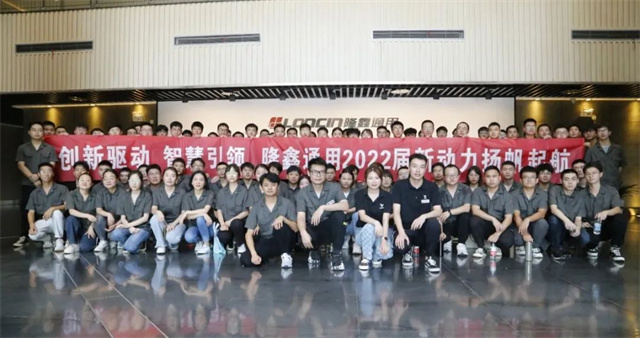 隆鑫通用2022屆“新動力”大學生集結就位