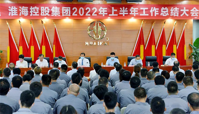 淮海控股集團召開2022年上半年工作總結大會