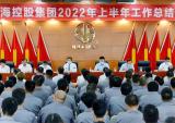淮海控股集团召开2022年上半年工作总结大会