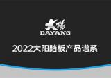 2022大阳踏板水冷动力平台产品谱系