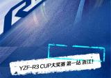 雅马哈YZF-R3 CUP 浙江站首战告捷