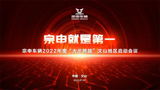 重慶宗申車輛2022年度云南文山地區啟動會議圓滿召開