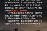 KTM ADVENTURE RALLY CHINA活动延期通知