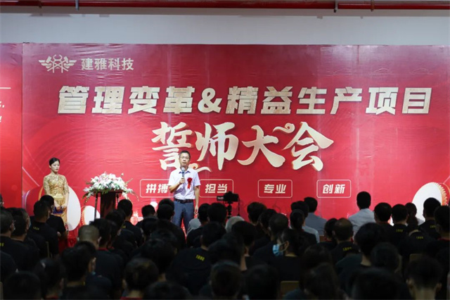 建雅科技管理變革·精益生產項目誓師大會隆重舉行