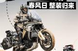 挑战20000元奖金，开启CFMOTO DAY越野狂欢