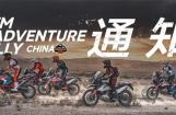 KTM ADVENTURE RALLY CHINA活动延期通知