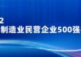 中国民企500强发布，淮海控股上榜！