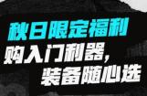 春风秋日限定：购入门利器，装备随心选