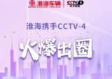 淮海携手央视火爆出圈