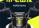 春风PAPIO NOVA:上车吗？我贼快！