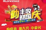 隆鑫三轮“助丰收 迎国庆”活动持续进行中