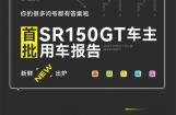 无极邀你加入SR150GT车主群聊