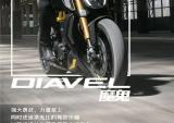 杜卡迪DIAVEL、XDIAVEL礼遇有加，心动出击！