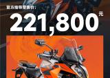 22.18万元，KTM 1290 SUPER DUKE GT发布