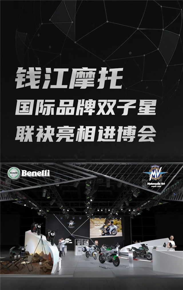 錢江摩托國際品牌雙子星聯袂亮相進博會
