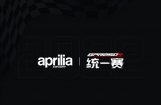 阿普利亚GPR250R统一赛，报名通道开启！
