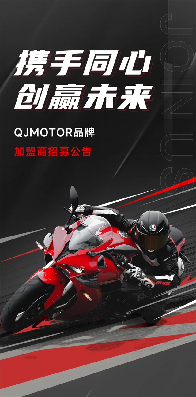 QJMOTOR品牌加盟招商