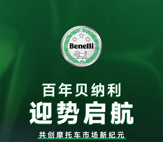 全新激情 貝納利S級旗艦門店全國招商