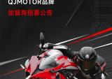 QJMOTOR品牌加盟招商