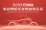 2022CIMA电动两轮车发展趋势论坛将于11月2日举办
