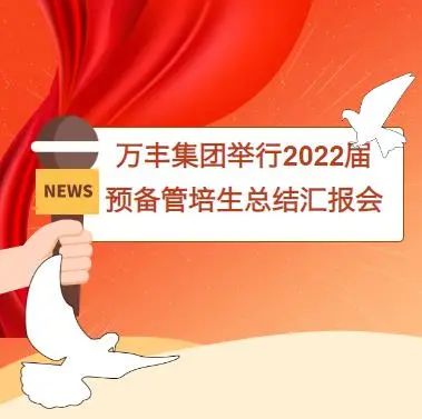 萬豐集團舉行2022屆預備管培生總結匯報會