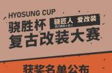 骁胜杯复古改装大赛获奖名单公布
