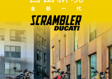 自由新境：全新一代杜卡迪自游 Scrambler
